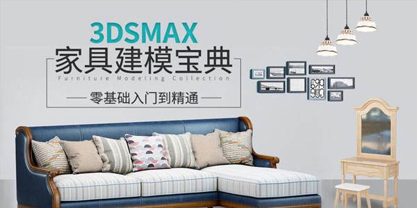 3DSMAX家具建模宝典教程