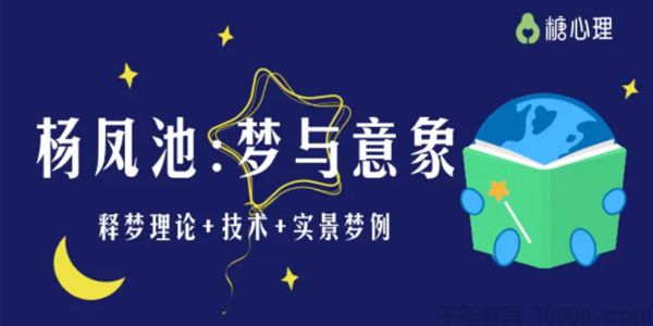 糖心理-杨凤池《梦与意象》释梦理论+技术+实景梦例