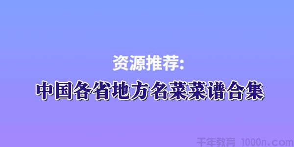 中国各省地方名菜菜谱大全电子书