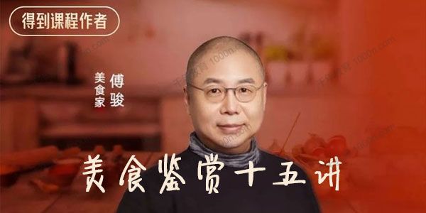 得到-傅骏《美食鉴赏15讲》提升你享受幸福的能力