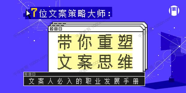 广告门《7位文案策略大师：带你重塑文案思维》