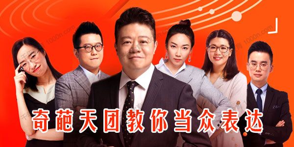 喜马拉雅-蔡康永《奇葩天团教你当众表达》