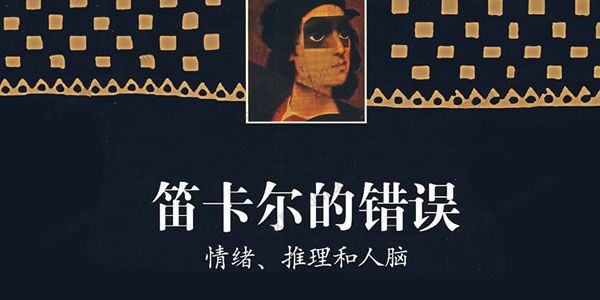 胡霁《笛卡尔的错误》精读班