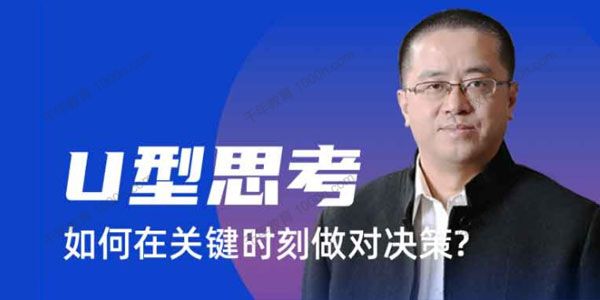 混沌大学-沈拓《U型思考：如何在关键时刻做对决策》