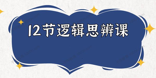 老光《12节逻辑思辨课》