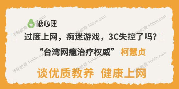 柯慧贞 台湾网瘾治疗权威谈优质教养健康上网