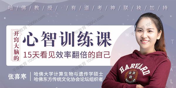 张喜寒《哈佛心智训练课》15天看见效率翻倍的自己