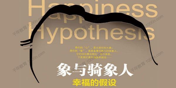迟毓凯《象与骑象人》精读班