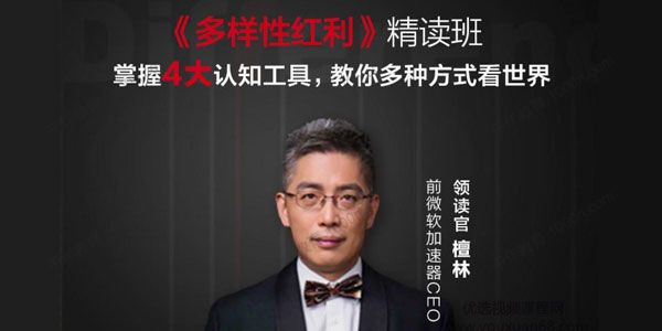 檀林《多样性红利精读班》教你多种方式看世界