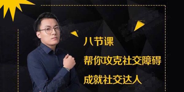 最绅士《八节课帮你攻克社交障碍》成就社交达人