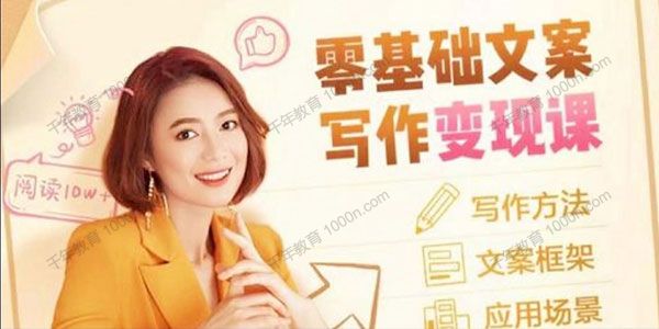 叶小鱼《零基础文案写作变现课》投稿渠道多月入过万