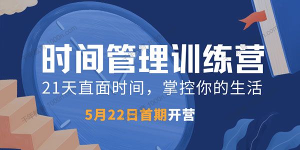 道格学院《时间管理训练营》直面时间掌控你的生活