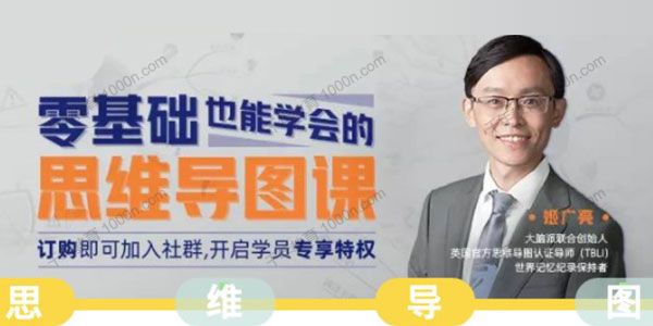 姬广亮《零基础也能学会的思维导图课》