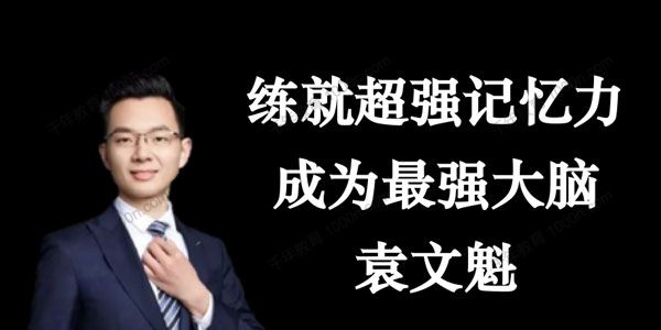 袁文魁《练就超强记忆力，成为最强大脑》1