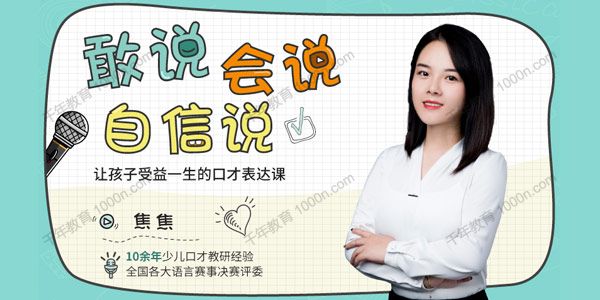 焦焦《敢说会说自信说》让孩子受益一生的口才表达课