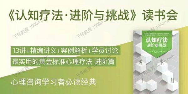 简单心理 《认知疗法·进阶与挑战》读书会