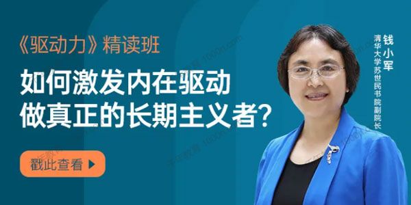 钱小军《驱动力精读班》激活内在驱动做真正的长期主义者