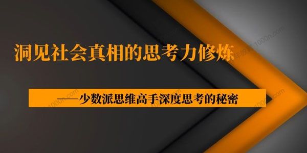 洞见社会真相的思考力修炼【PDF电子书】