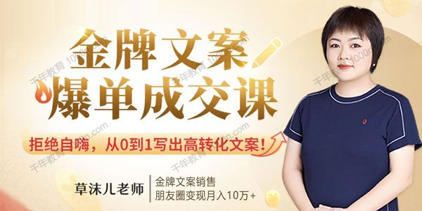 草沫儿《金牌文案爆单成交课》从0到1写出高转化文案