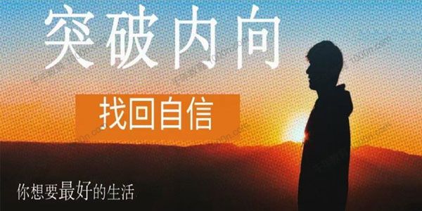 魔鬼交际学《突破内向第9期》突破内向摆脱社交恐惧