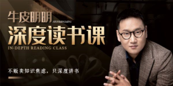牛皮明明《深度读书课+七堂黄金写作课》