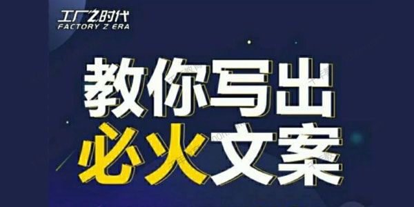 陈厂长《教你写出必火文案》让你变成专业文案高手