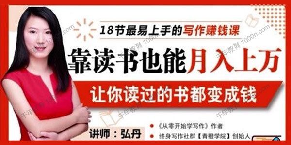 荔枝微课-弘丹《18节写作赚钱课》靠读书也能月入上万