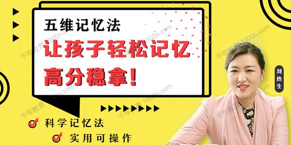 刘热生《五维记忆法》让孩子轻松记忆高分稳拿