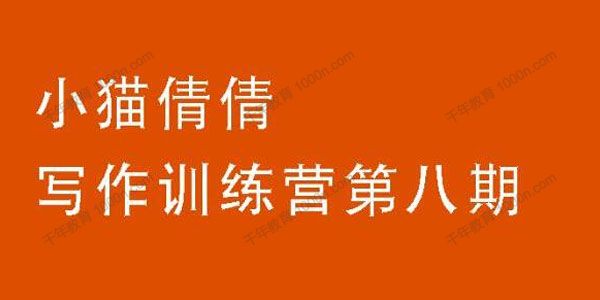 小猫倩倩写作训练营第八期 教你靠写作赚钱