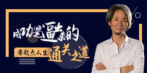 杜子建《人生逆袭的20堂课》零起点人生通关之道