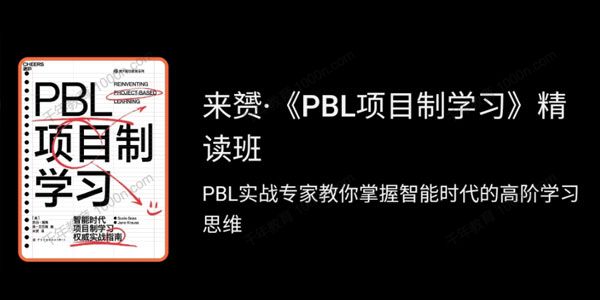 来赟《PBL项目制学习》精读班