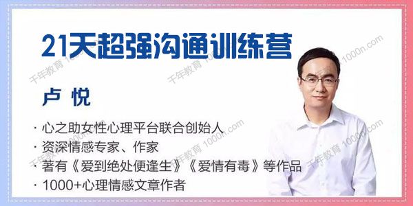 卢悦《21天超强沟通训练营》告别废话直抵人心