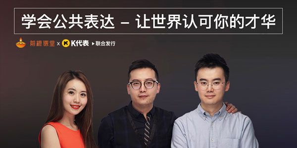 网易公开课《学会公共表达，让世界认可你的才华》