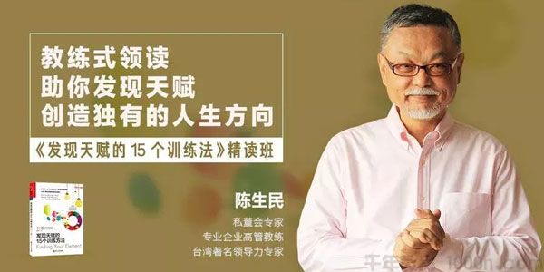 陈生民《发现天赋的15个训练方法》精读班 [