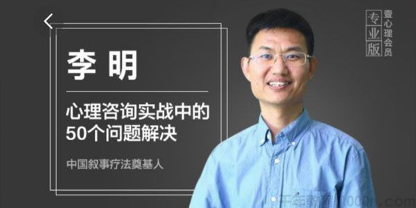 壹心理-李明《新手咨询师常见50个实战问题解决》