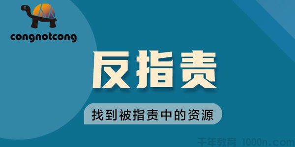 丛非从 反指责找到被指责中的资源