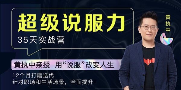 黄执中《超级说服力35天实战训练营》用说服改变人生