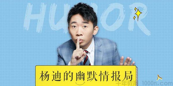 《杨迪的幽默情报局》受用终身的幽默聊天技巧