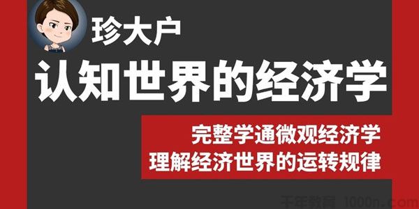 珍大户《认知世界的经济学》完整学通微观经济学