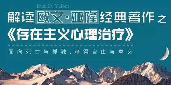 IIEHP 解读欧文 亚隆的经典之作《存在主义心理治疗》