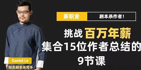 DanlelLe《剧本杀创作写作变现营》讲故事年入百万