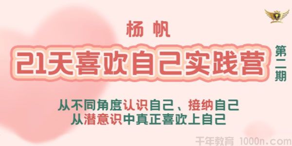 李欣频 杨帆《21天喜欢自己实践营》