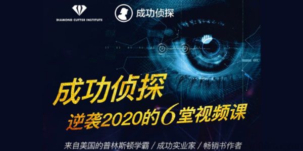 成功侦探 格西麦克亲授 助您逆袭2020的6堂视频课