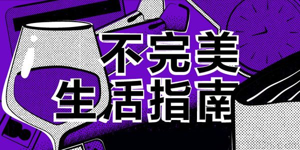 豆瓣时间-常江《不完美生活指南》品味幻象下的消费社会