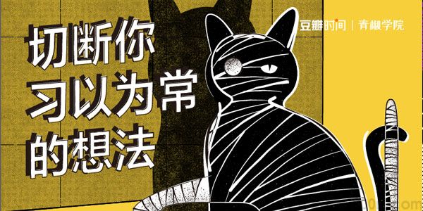 豆瓣时间 切断你习以为常的想法：认知世界的15个思想实验