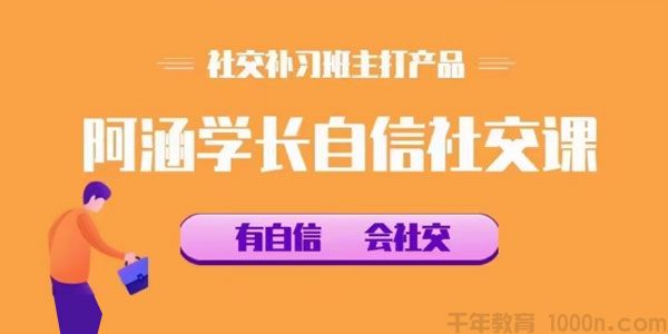 社交补习班《阿涵学长自信社交课》