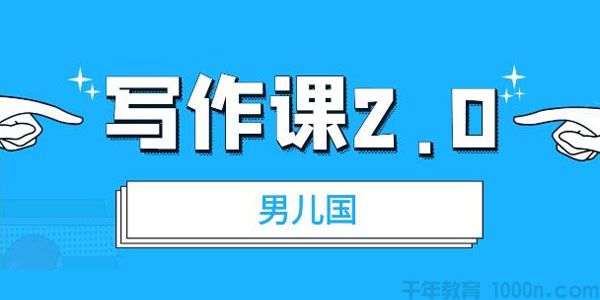 男儿国写作课2.0：简单实用有效提升写作功力及文案能力
