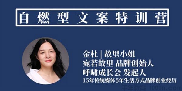 金杜 故里小姐《自燃型文案训练营》