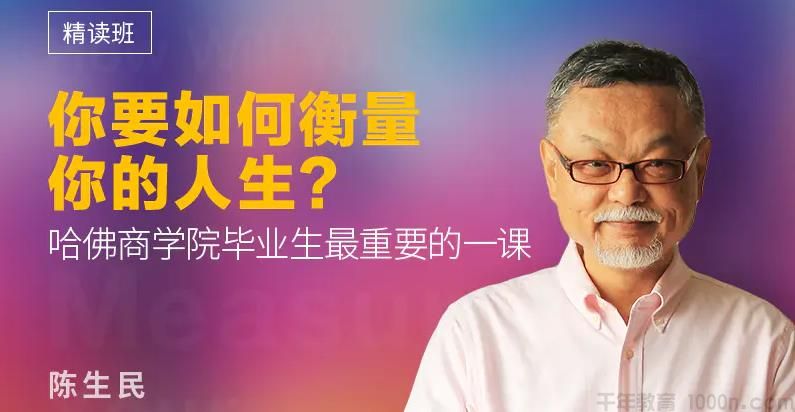 陈生民《你要如何衡量你的人生》精读班