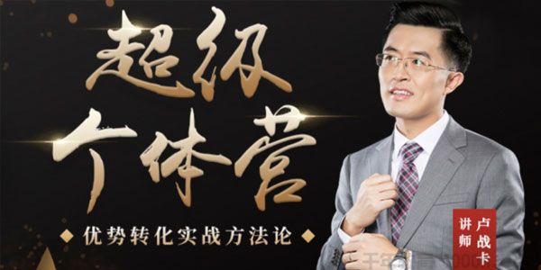 卢战卡《超级个体营》解锁个人优势 实现个人品牌持续变现